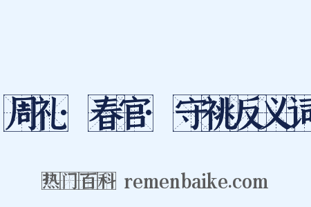 周礼·春官·守祧反义词是什么意思的图片